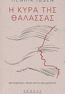 Η κυρά της θάλασσας
