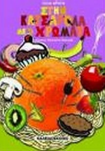 Στην κατσαρόλα με τα χρώματα
