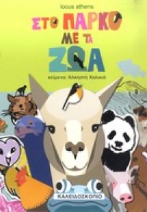 Στο πάρκο με τα ζώα