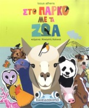 Στο πάρκο με τα ζώα
