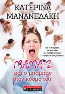 Μάμα 2 και ο μπαμπάς στον κόσμο του!