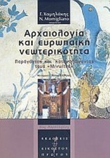 Αρχαιολογία και ευρωπαϊκή νεωτερικότητα