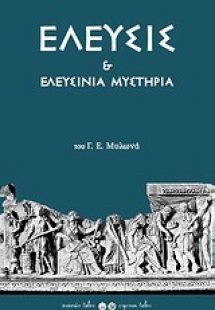 Ελευσίς και Ελευσίνια μυστήρια