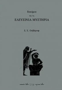 Δοκίμιο για τα Ελευσίνια μυστήρια