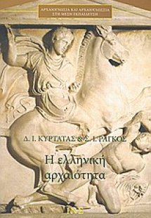 Η ελληνική αρχαιότητα