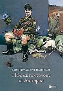 Πώς αυτοκτονούν οι Ασσύριοι