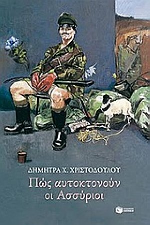 Πώς αυτοκτονούν οι Ασσύριοι