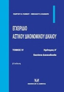 Εγχειρίδιο αστικού δικονομικού δικαίου