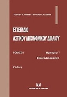 Εγχειρίδιο αστικού δικονομικού δικαίου