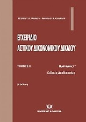 Εγχειρίδιο αστικού δικονομικού δικαίου