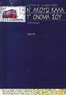 Ν' ακούω καλά τ' όνομά σου