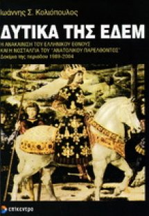 Δυτικά της Εδέμ