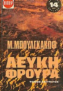 Λευκή φρουρά