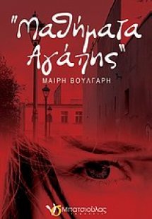 Μαθήματα αγάπης