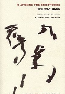 Ο δρόμος της επιστροφής