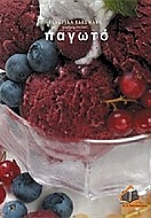 Γευστικά εδέσματα: Παγωτό