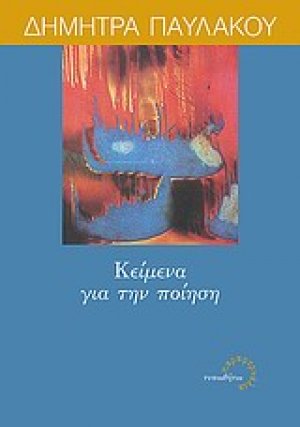 Κείμενα για την ποίηση