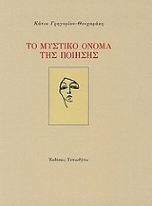 Το μυστικό όνομα της ποίησης