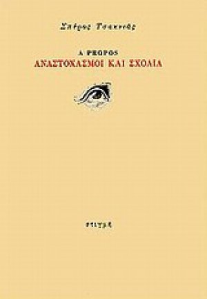 A Propos, Αναστοχασμοί και σχόλια