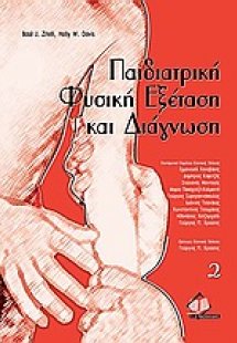 Παιδιατρική φυσική εξέταση και διάγνωση (Σετ 2 Τόμοι)