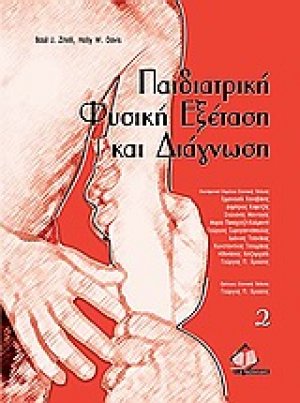 Παιδιατρική φυσική εξέταση και διάγνωση (Σετ 2 Τόμοι)