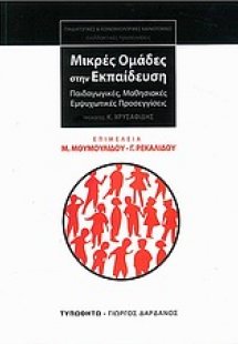 Μικρές ομάδες στην εκπαίδευση