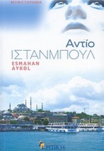 Αντίο Ιστανμπούλ