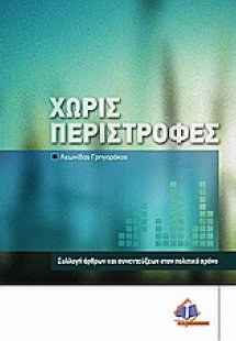 Χωρίς περιστροφές