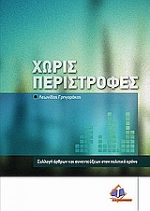 Χωρίς περιστροφές