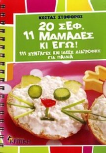 20 σεφ, 11 μαμάδες κι εγώ