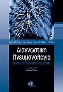 Διαγνωστική πνευμονολογία