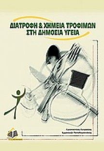 Διατροφή και χημεία τροφίμων στη δημόσια υγεία