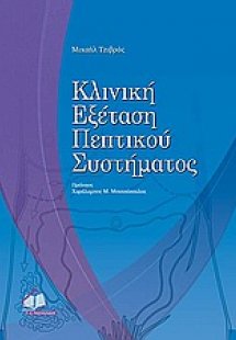 Κλινική εξέταση πεπτικού συστήματος