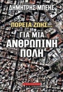Για μια ανθρώπινη πόλη