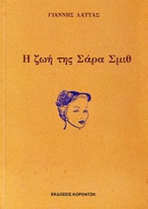 Η ζωή της Σάρα Σμιθ