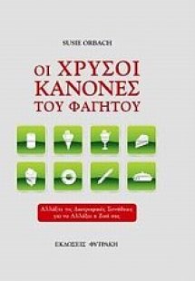 Οι χρυσοί κανόνες του φαγητού