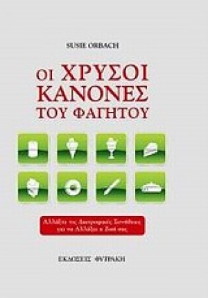 Οι χρυσοί κανόνες του φαγητού