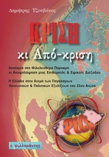 Κρίση κι από-κριση