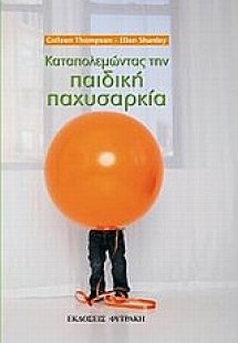 Καταπολεμώντας την παιδική παχυσαρκία
