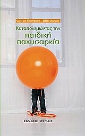 Καταπολεμώντας την παιδική παχυσαρκία