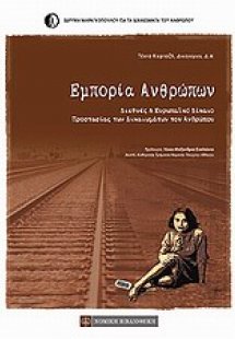 Εμπορία ανθρώπων