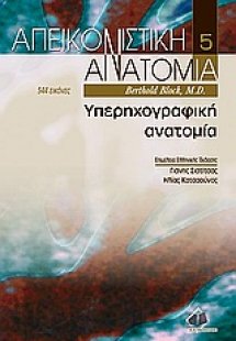 Απεικονιστική ανατομία
