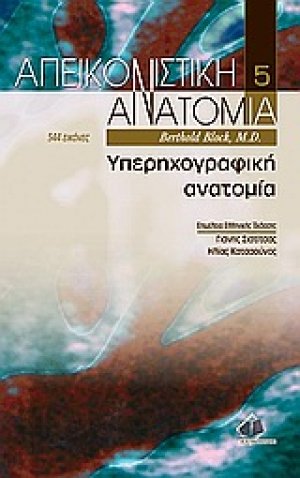 Απεικονιστική ανατομία