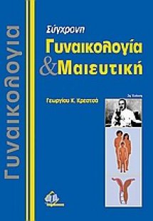 Σύγχρονη γυναικολογία και μαιευτική