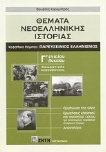 Θέματα νεοελληνικής ιστορίας Γ΄ ενιαίου λυκείου - Κεφ. ...