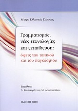 Γραμματισμός, νέες τεχνολογίες και εκπαίδευση