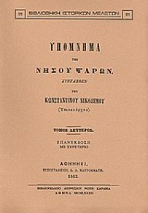 Υπόμνημα της νήσου Ψαρών