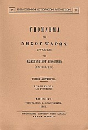 Υπόμνημα της νήσου Ψαρών