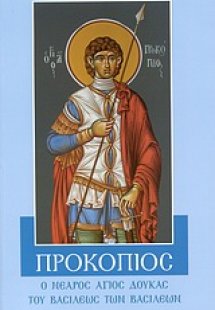 Προκόπιος