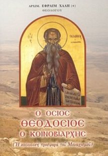 Ο Όσιος Θεοδόσιος ο Κοινοβιάρχης